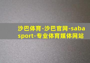 沙巴体育-沙巴官网-saba sport-专业体育媒体网站